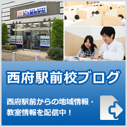 英才個別学院西府駅前校ブログ