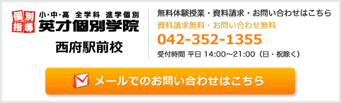 英才個別学院西府駅前校お問い合わせフォーム