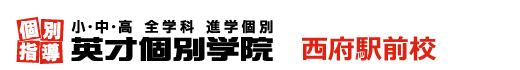 西府駅前の個別指導塾 学習塾｜英才個別学院 西府駅前校