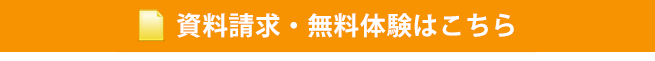 無料体験授業・資料請求・お問い合わせ